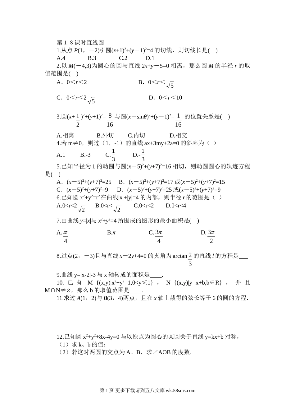 第2章平面解析几何初步第18课时--直线与圆习题课（必修2）.doc_第1页