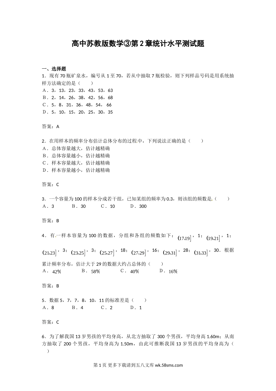 第2章统计综合测试（苏教版必修3）.doc_第1页