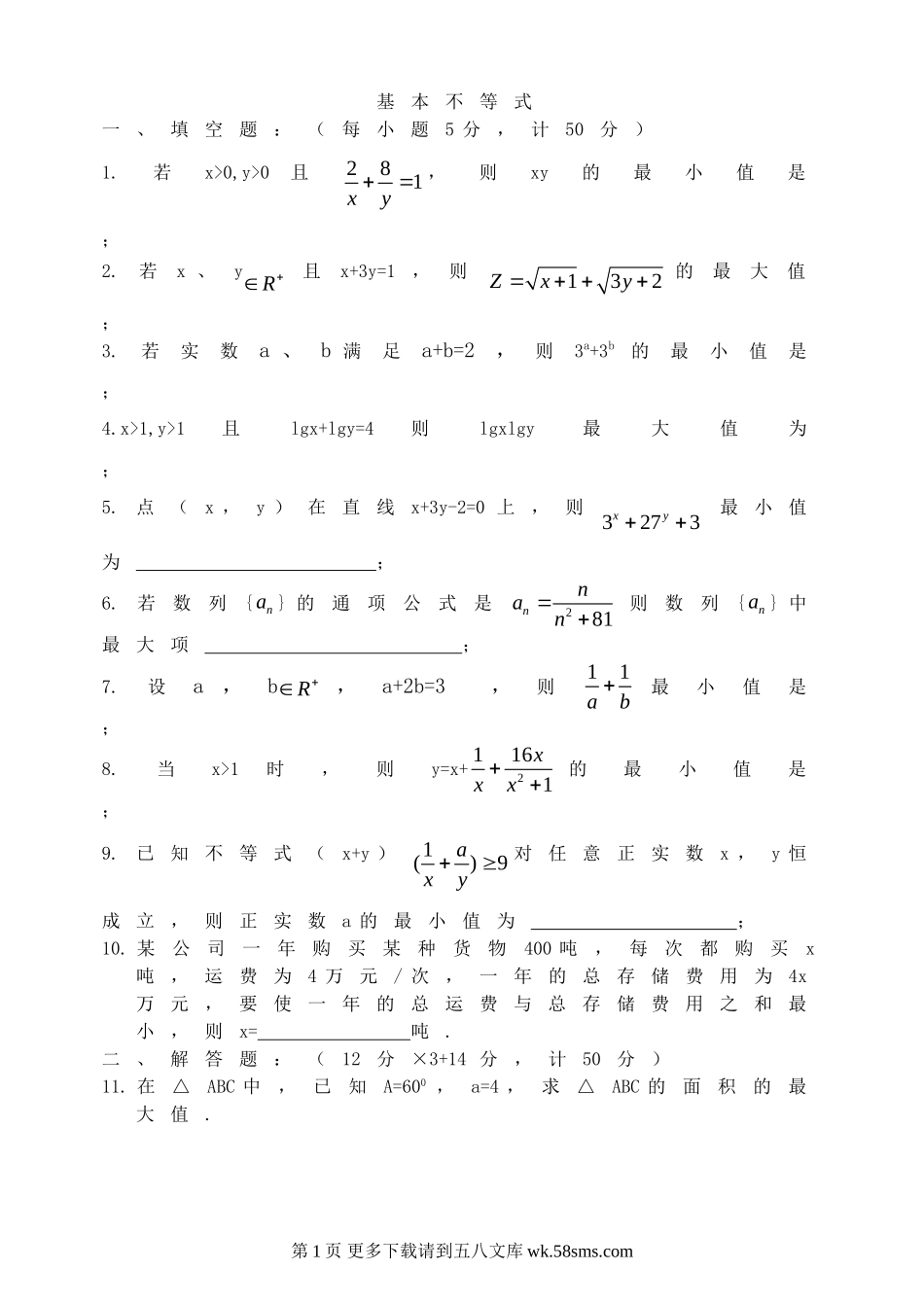 第3章基本不等式练习（苏教版必修5）.doc_第1页