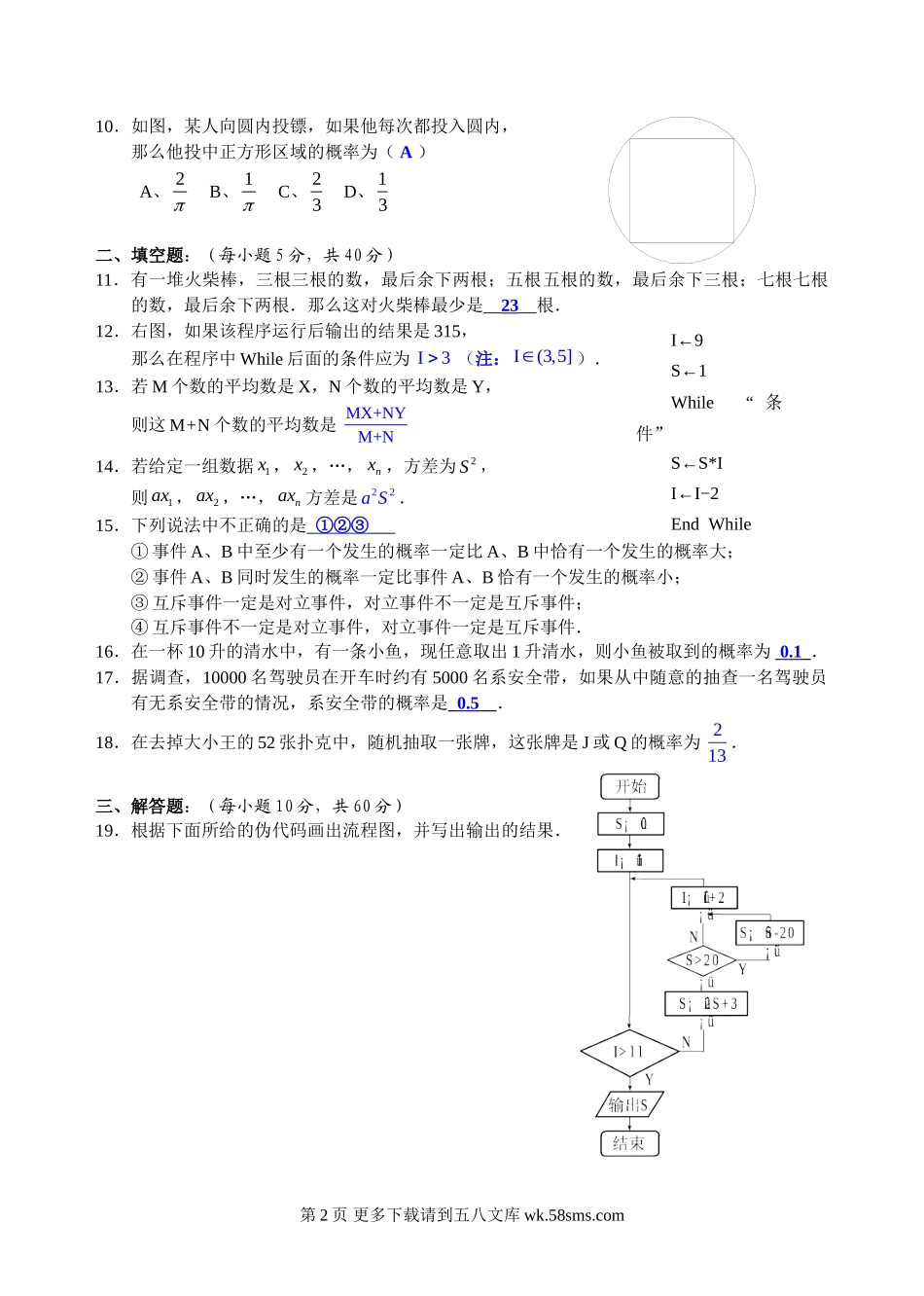 第5-7章算法统计和概率综合测试（苏教版必修3）.doc_第2页