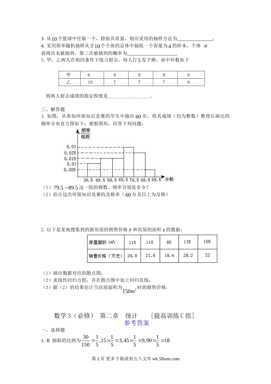 第6章统计练习（苏教版必修3）.doc_第2页