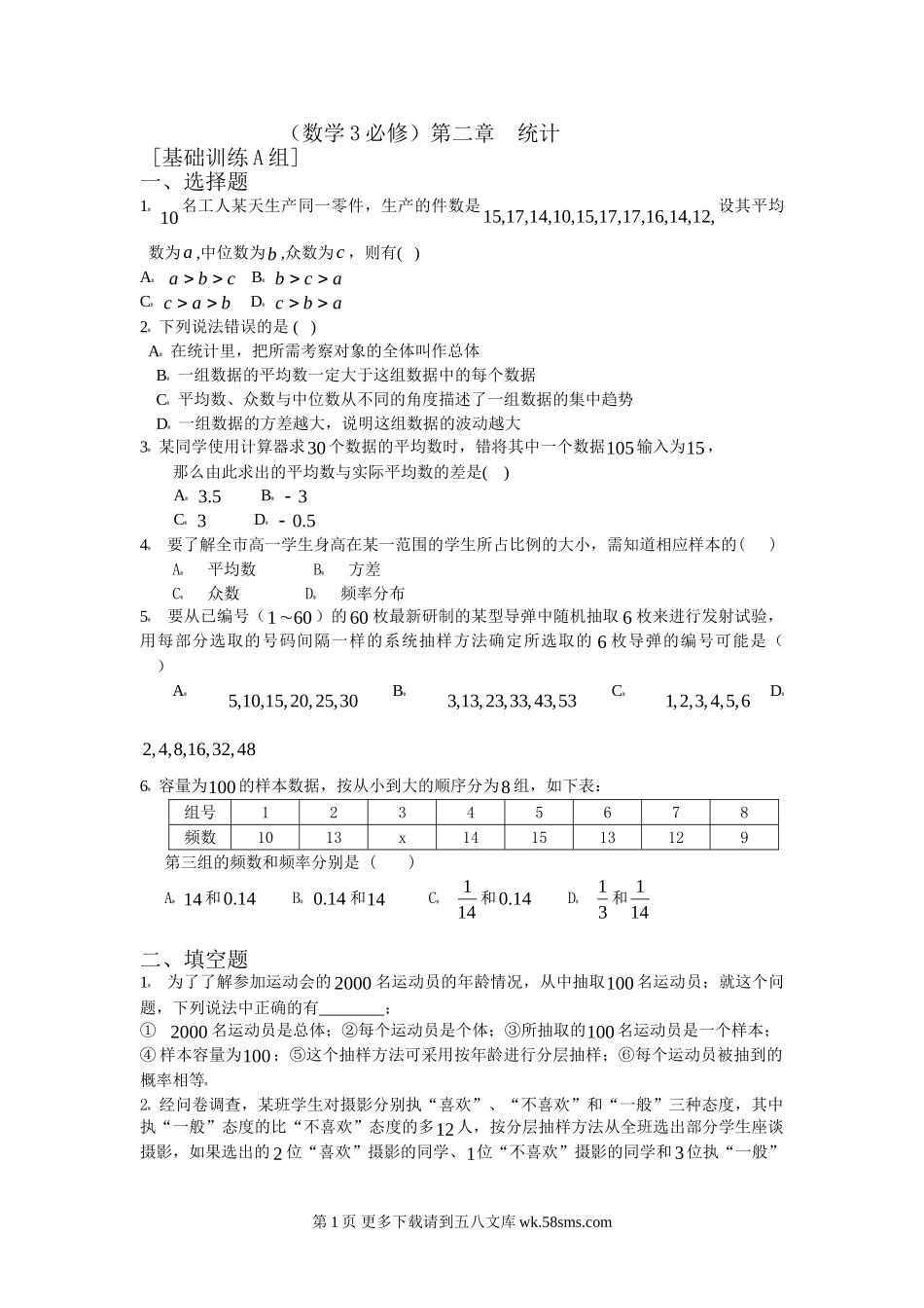 第6章统计练习1（苏教版必修3）.doc_第1页