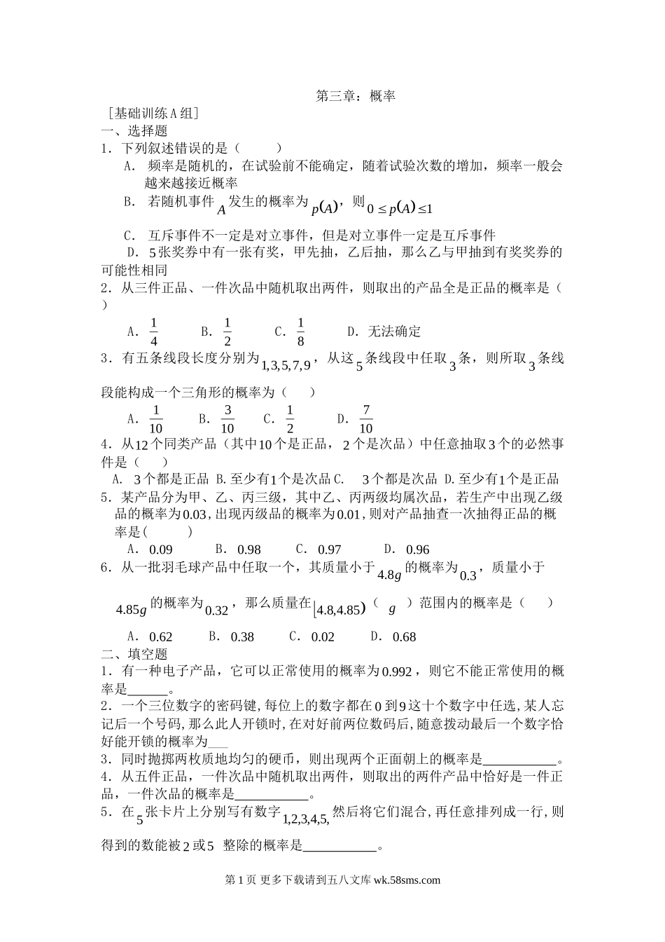 第三章概率练习题及答案ABC组.doc_第1页