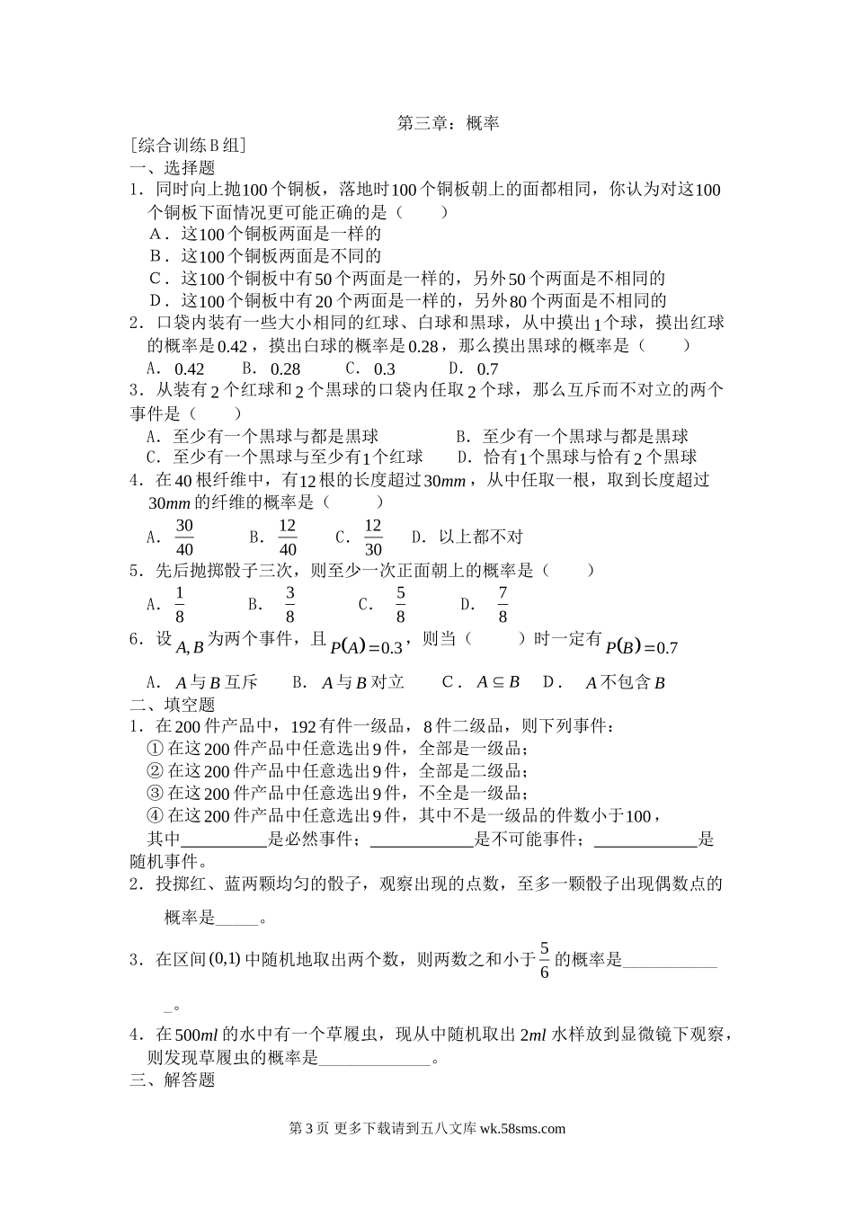第三章概率练习题及答案ABC组.doc_第3页