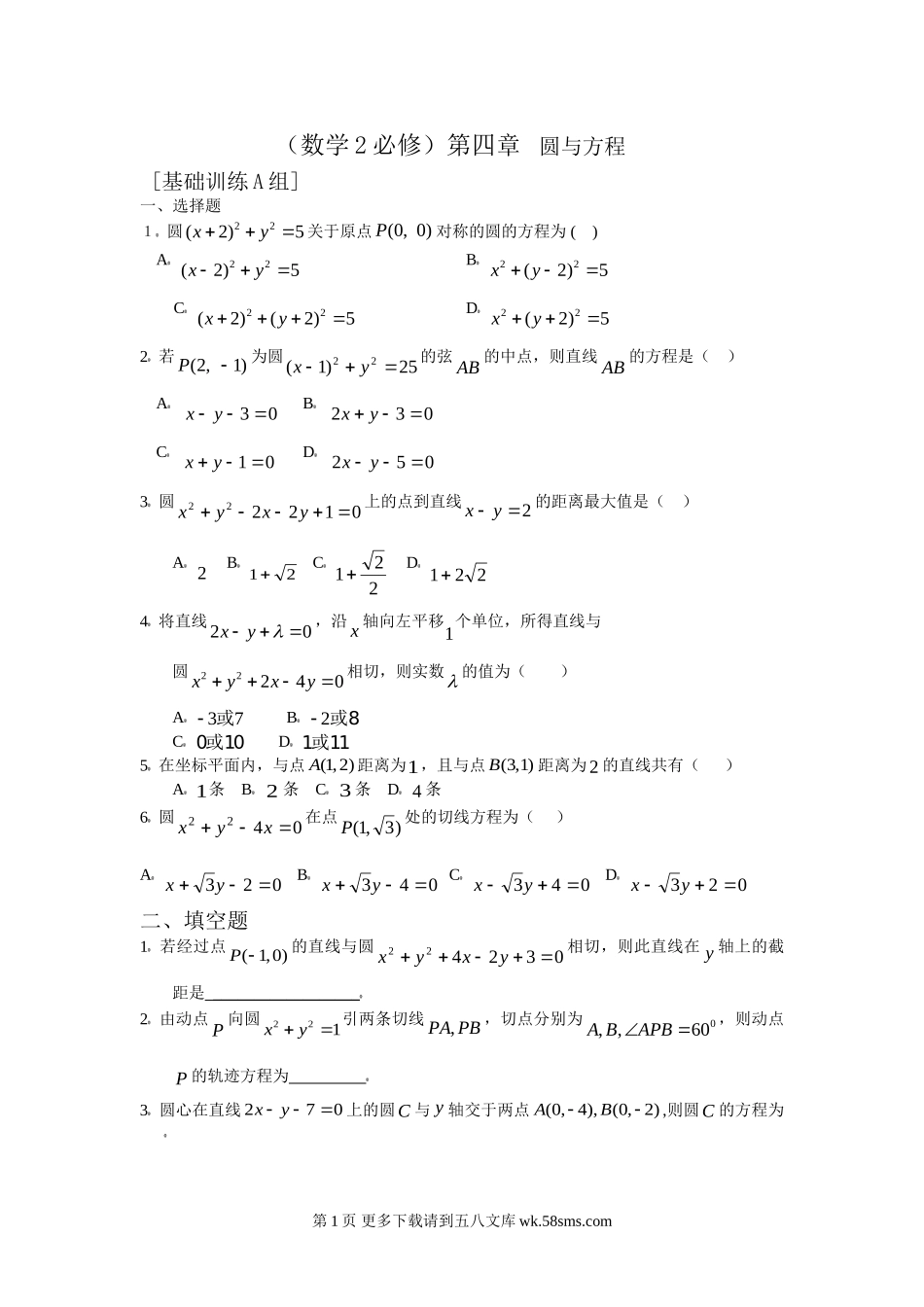 第四章 圆与方程基础训练A组.doc_第1页