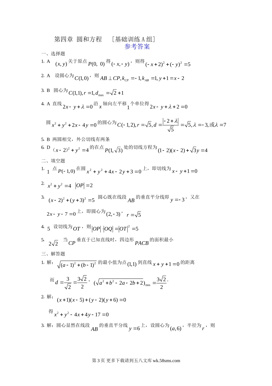 第四章 圆与方程基础训练A组.doc_第3页