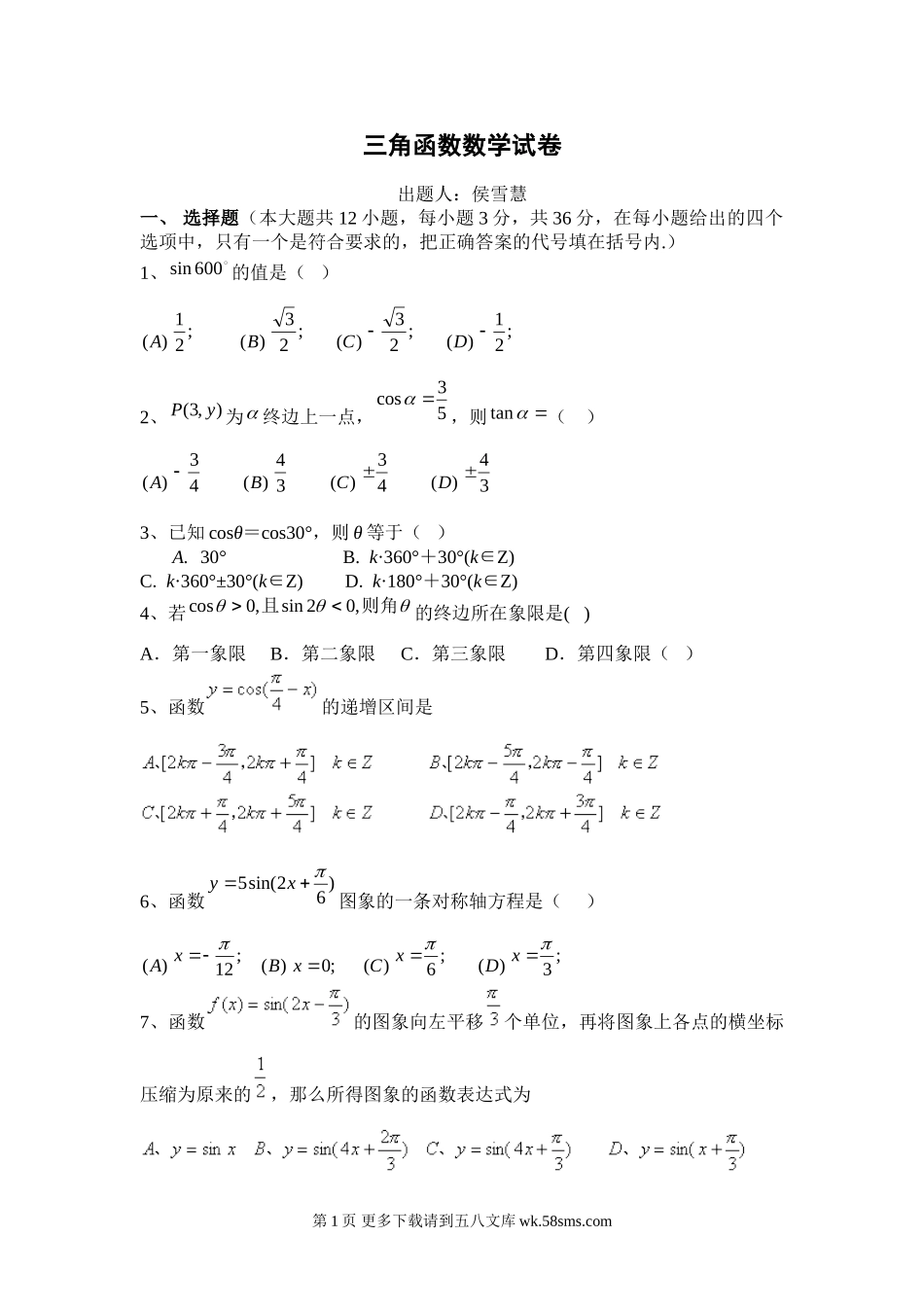 第一章三角函数单元测试题及答案.doc_第1页