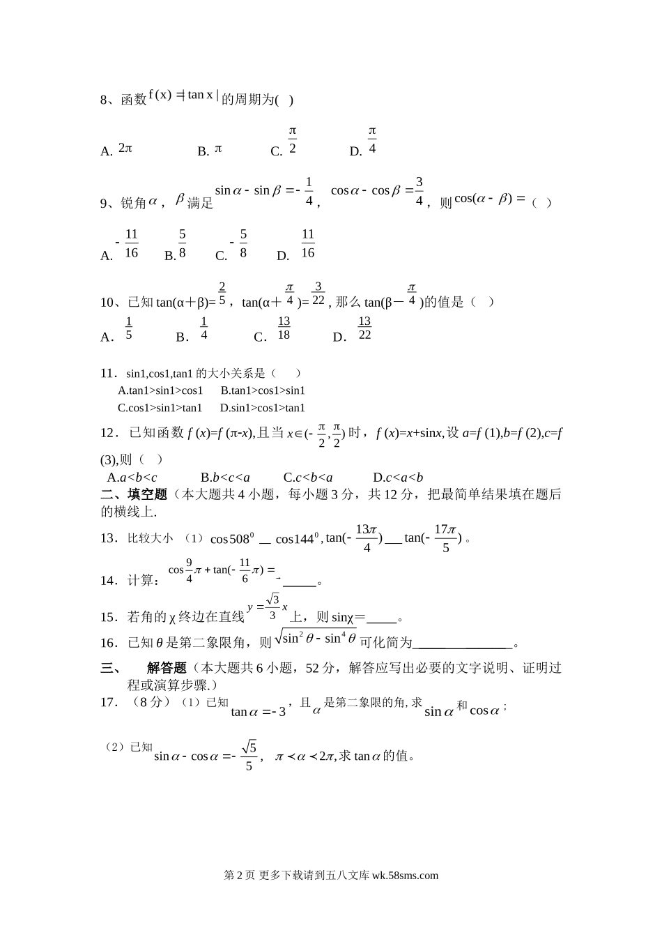 第一章三角函数单元测试题及答案.doc_第2页