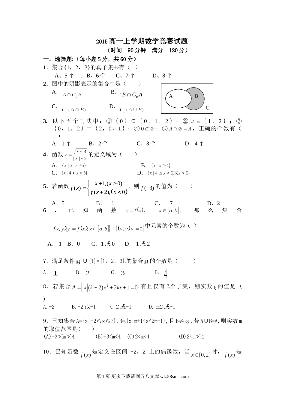 定州市李亲顾中学2015-2016学年高一上学期竞赛数学试题.doc_第1页