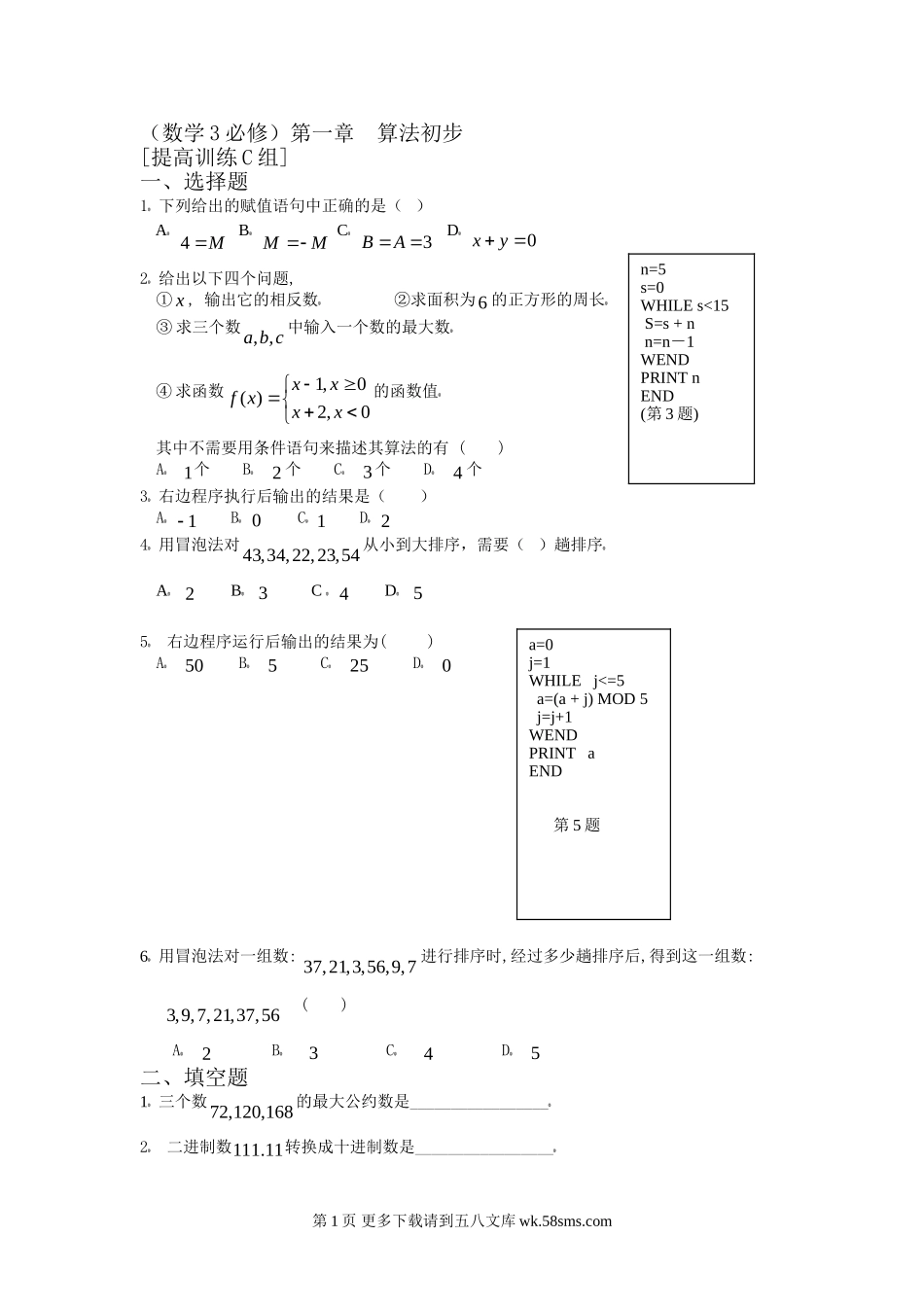 高中数学必修3第一章算法初步提高题及答案C组.doc_第1页