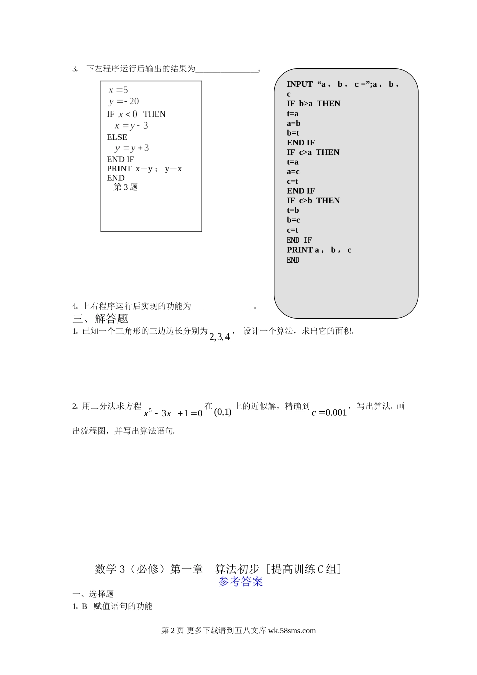 高中数学必修3第一章算法初步提高题及答案C组.doc_第2页