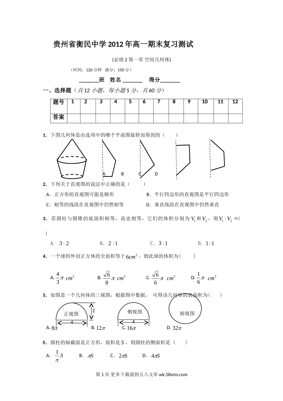 贵州省衡民中学高一下学期期末数学复习测试6份.doc_第1页