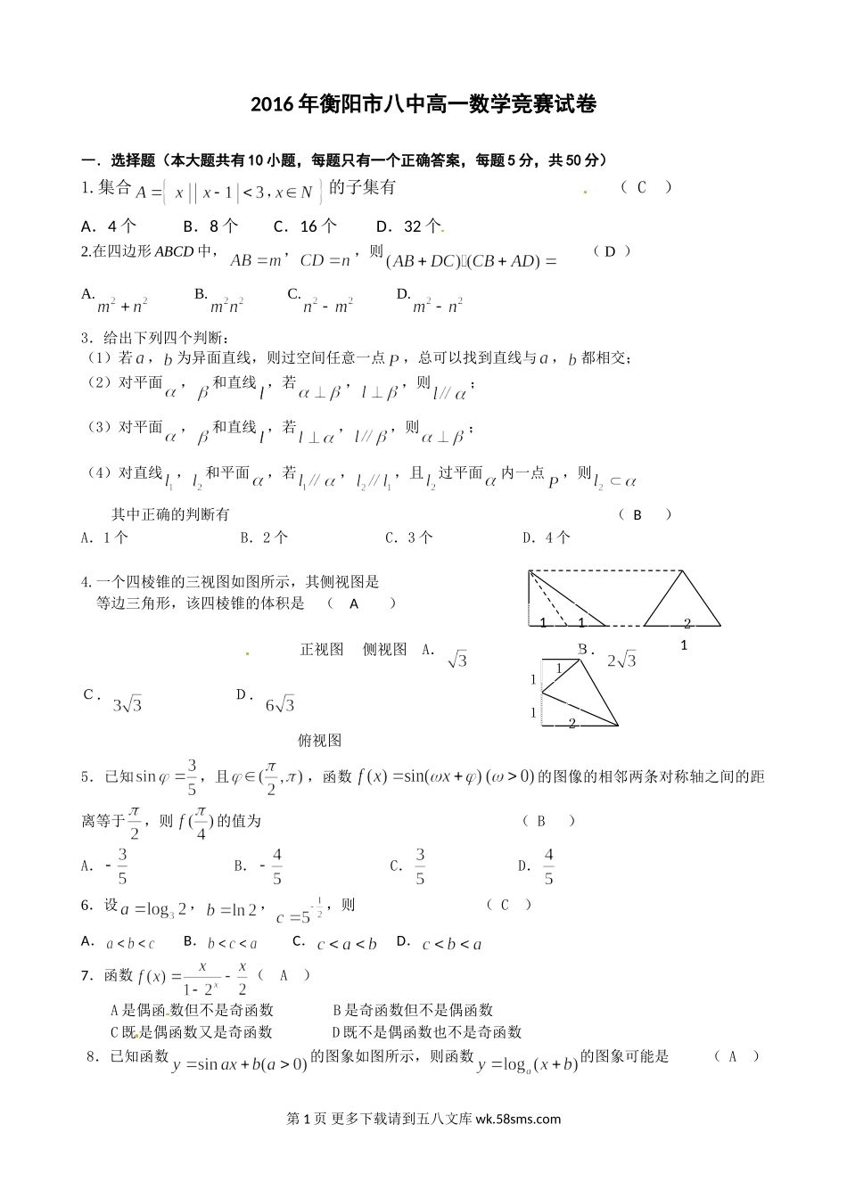 衡阳八中2016年高一下学期数学竞赛试题有答案.doc_第1页