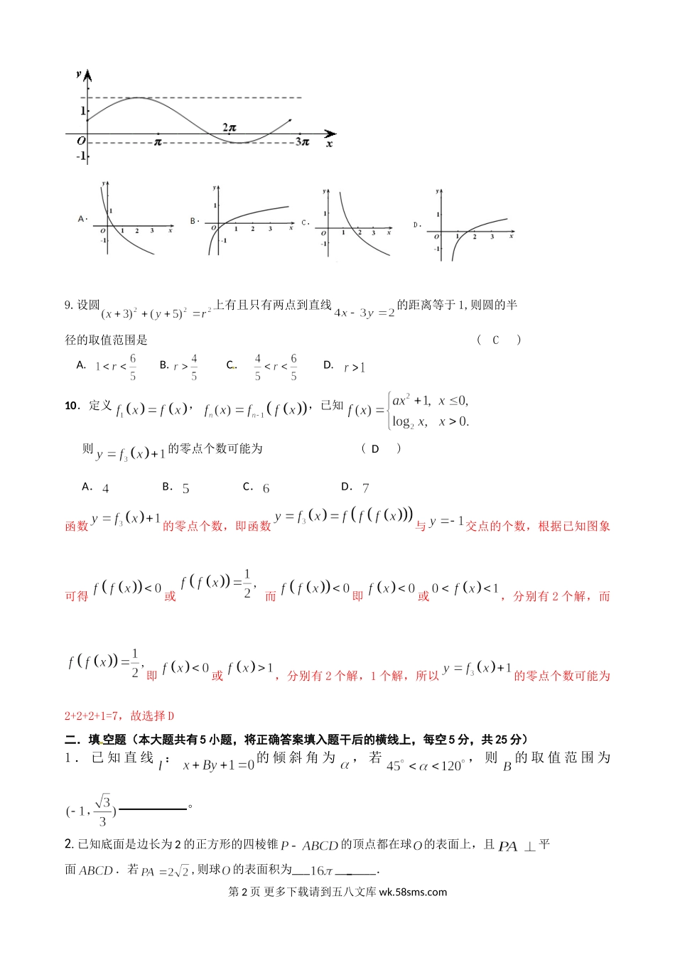 衡阳八中2016年高一下学期数学竞赛试题有答案.doc_第2页
