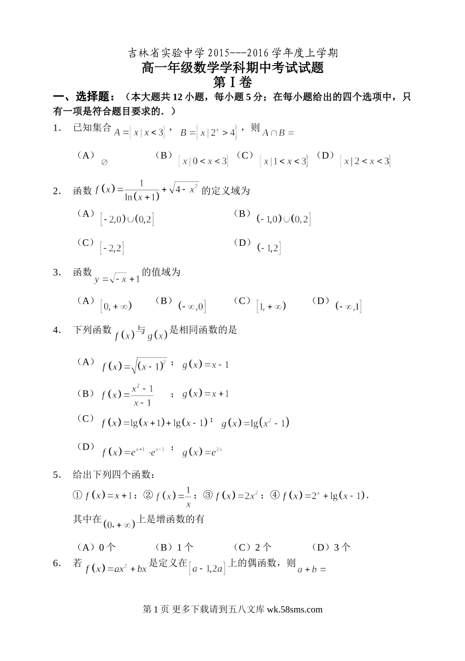 吉林省实验中学2015-2016高一数学期中试题及答案.doc_第1页