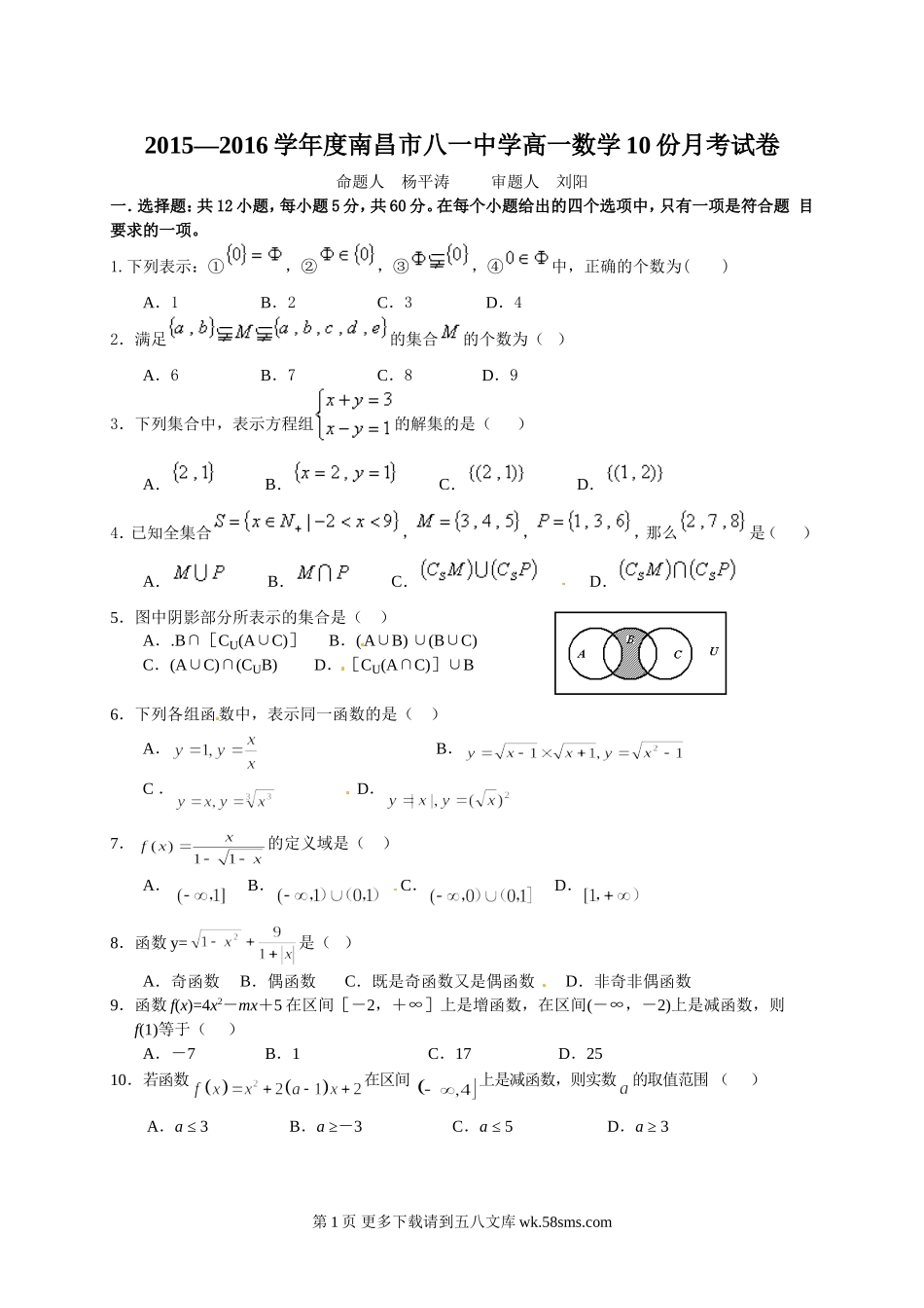 江西省南昌市八一中学2015-2016学年高一10月月考数学试卷及答案.doc_第1页