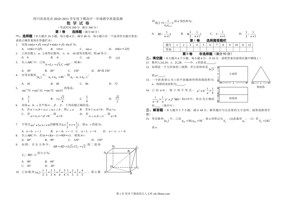 南充市2010-2011年高一下学期数学期末试卷及答案.doc_第1页