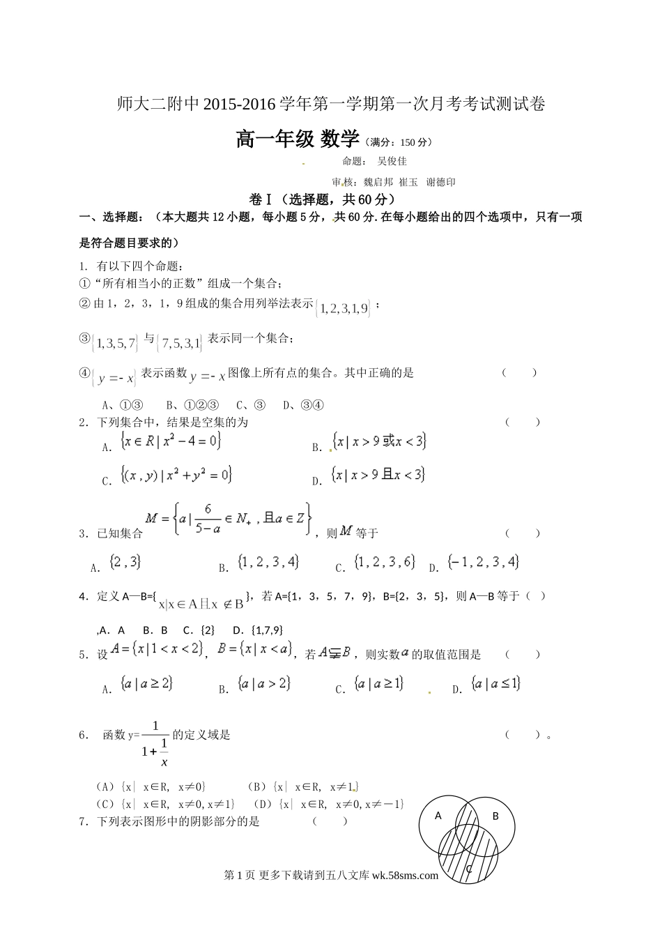 青海师大附属第二中学2015-2016年高一上学期第一次月考数学试卷.doc_第1页