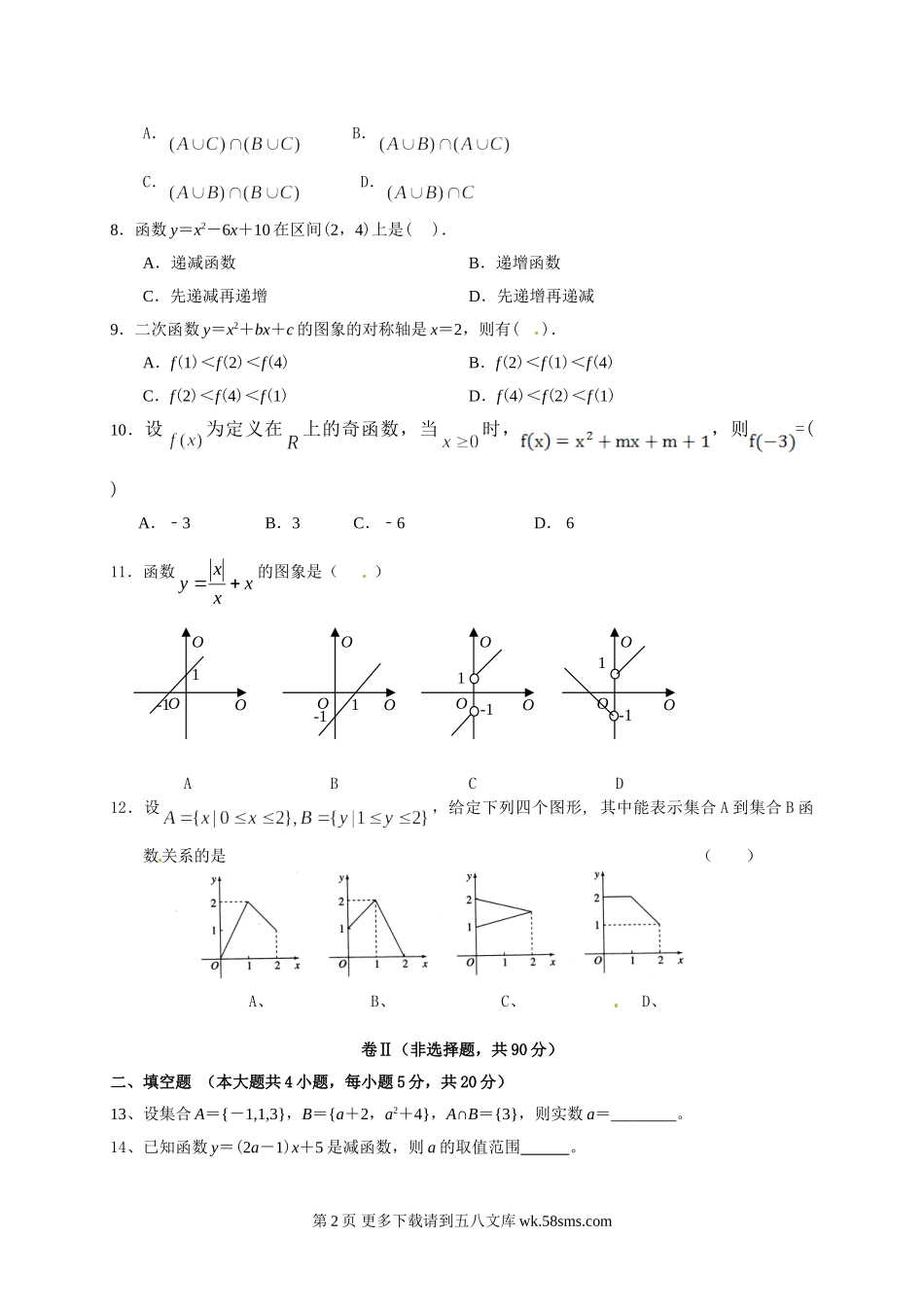 青海师大附属第二中学2015-2016年高一上学期第一次月考数学试卷.doc_第2页