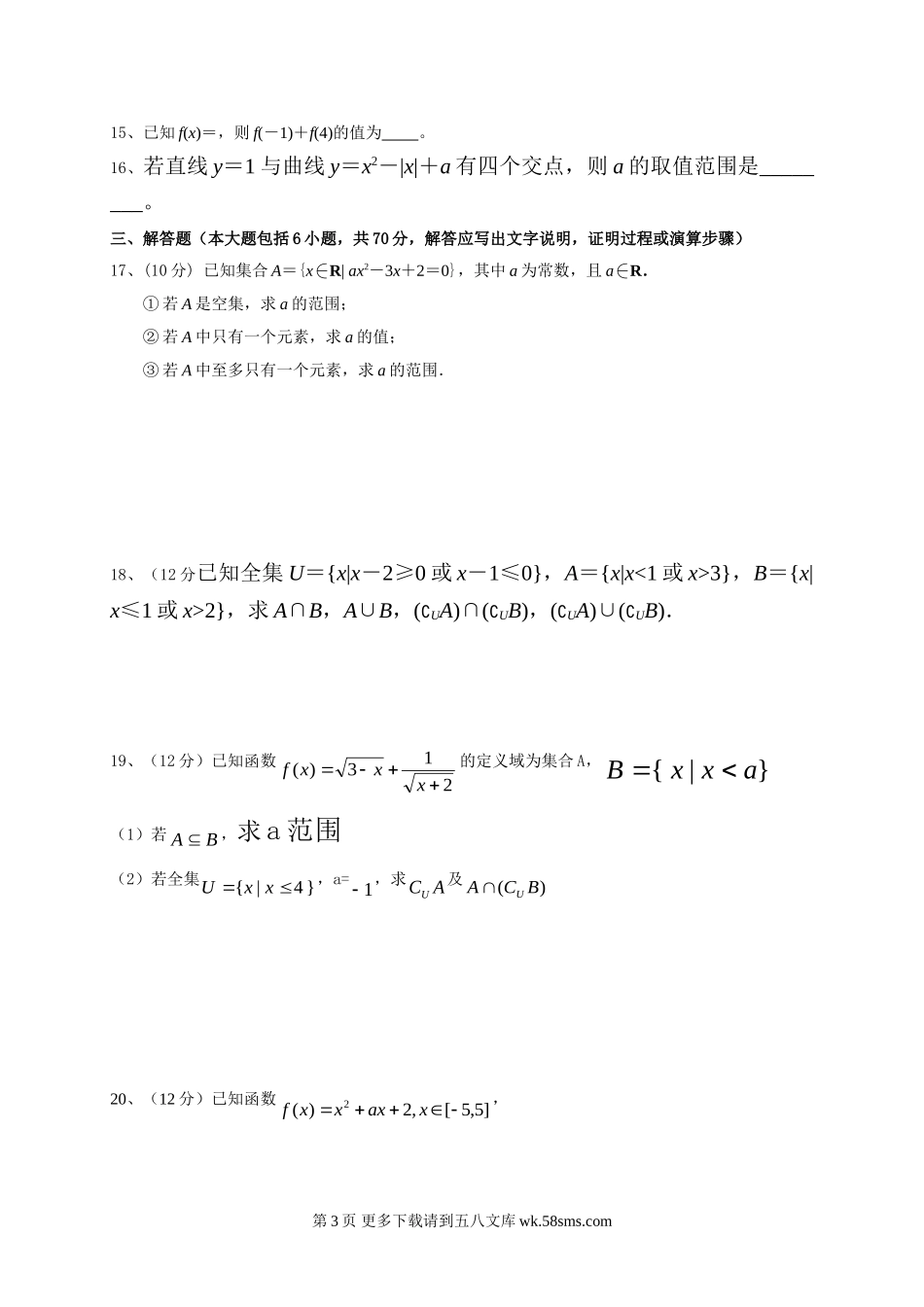 青海师大附属第二中学2015-2016年高一上学期第一次月考数学试卷.doc_第3页