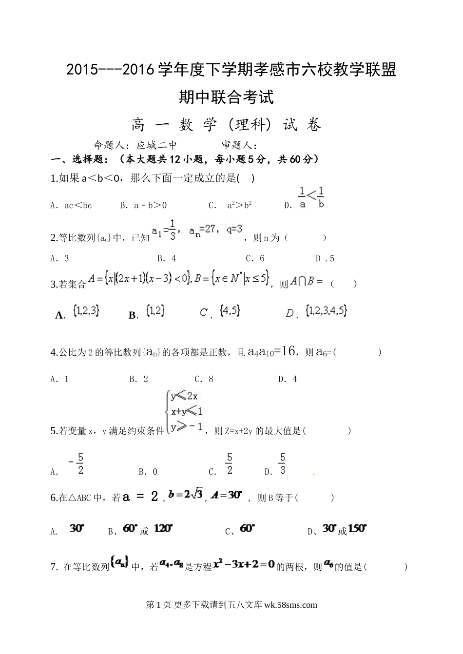孝感市2015-2016学年高一下学期数学（理）期中试题及答案.doc_第1页