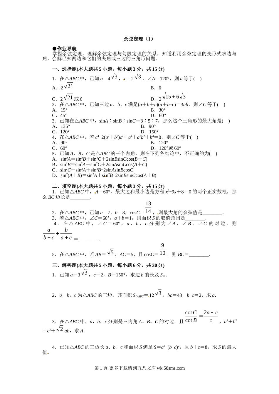 1.2余弦定理试题（苏教版必修5）.doc_第1页