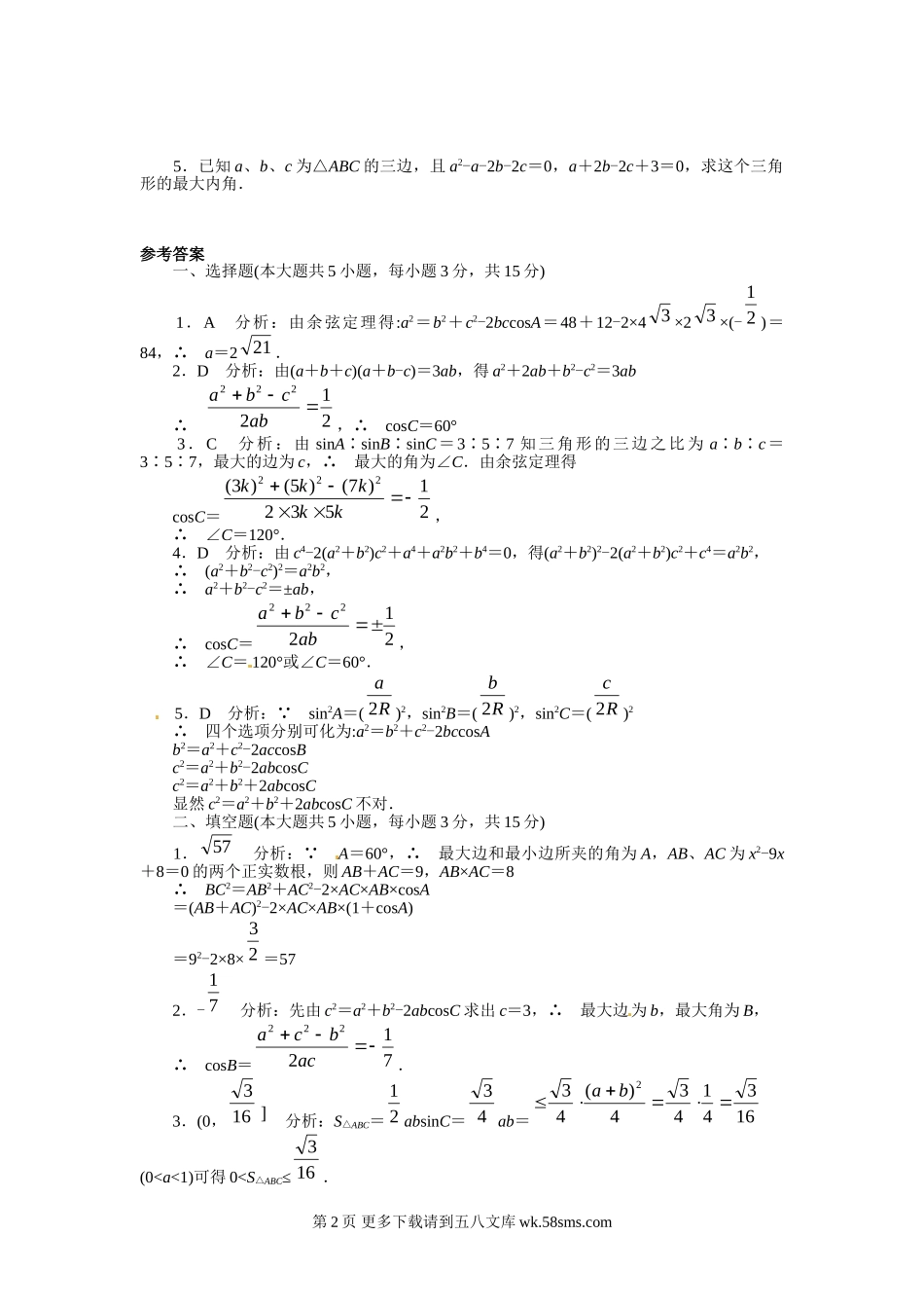 1.2余弦定理试题（苏教版必修5）.doc_第2页