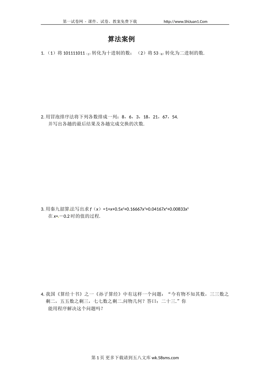 1.4算法案例同步练习（苏教版必修3）.doc_第1页