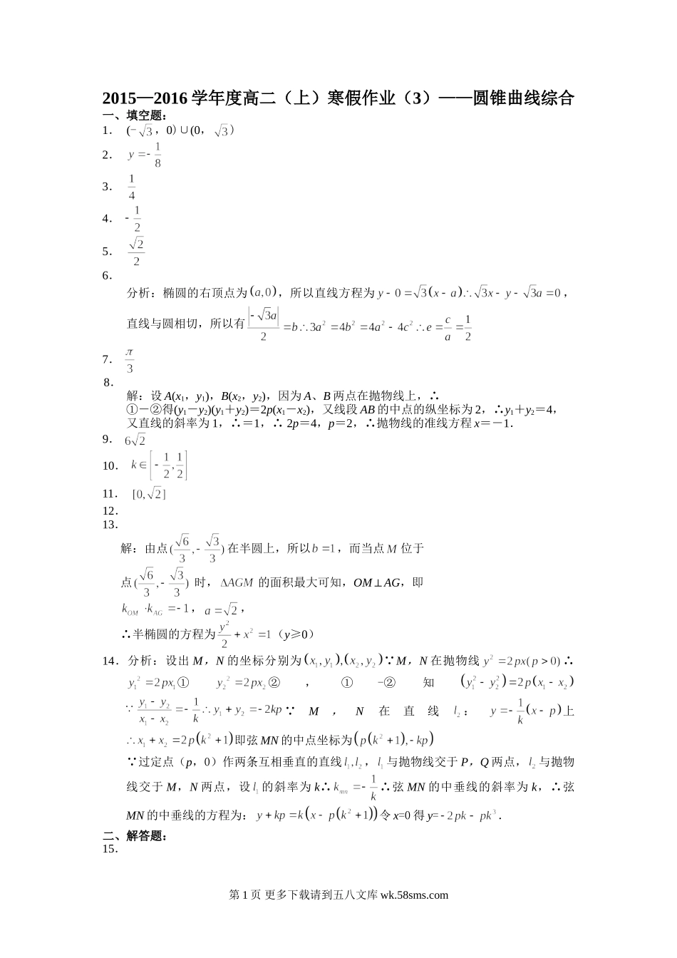 2015—2016年高二数学寒假作业(3)——圆锥曲线综合(含答案).doc_第1页