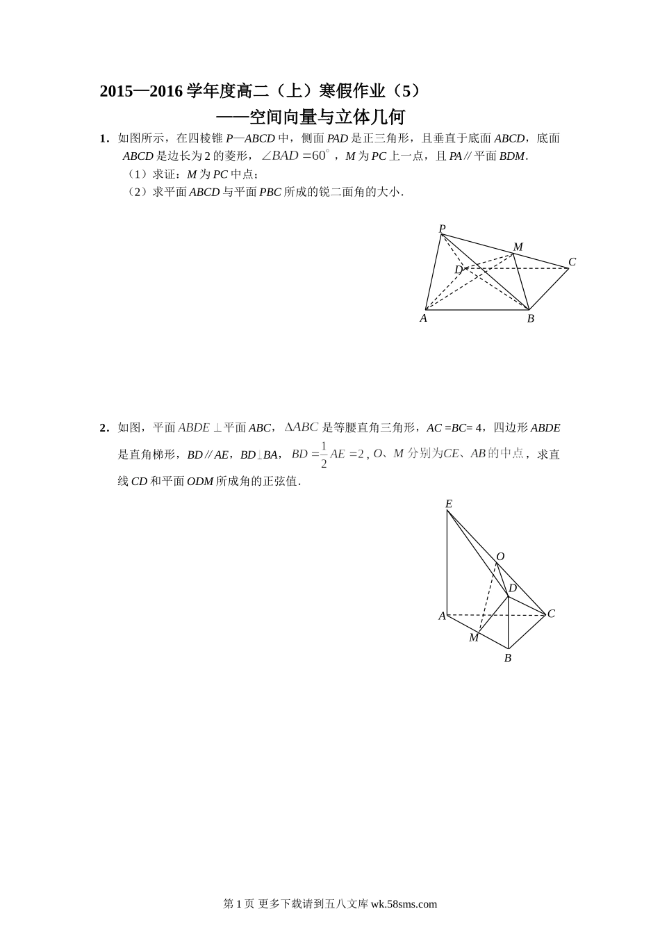 2015—2016年高二数学寒假作业(5)——空间向量与立体几何.doc_第1页
