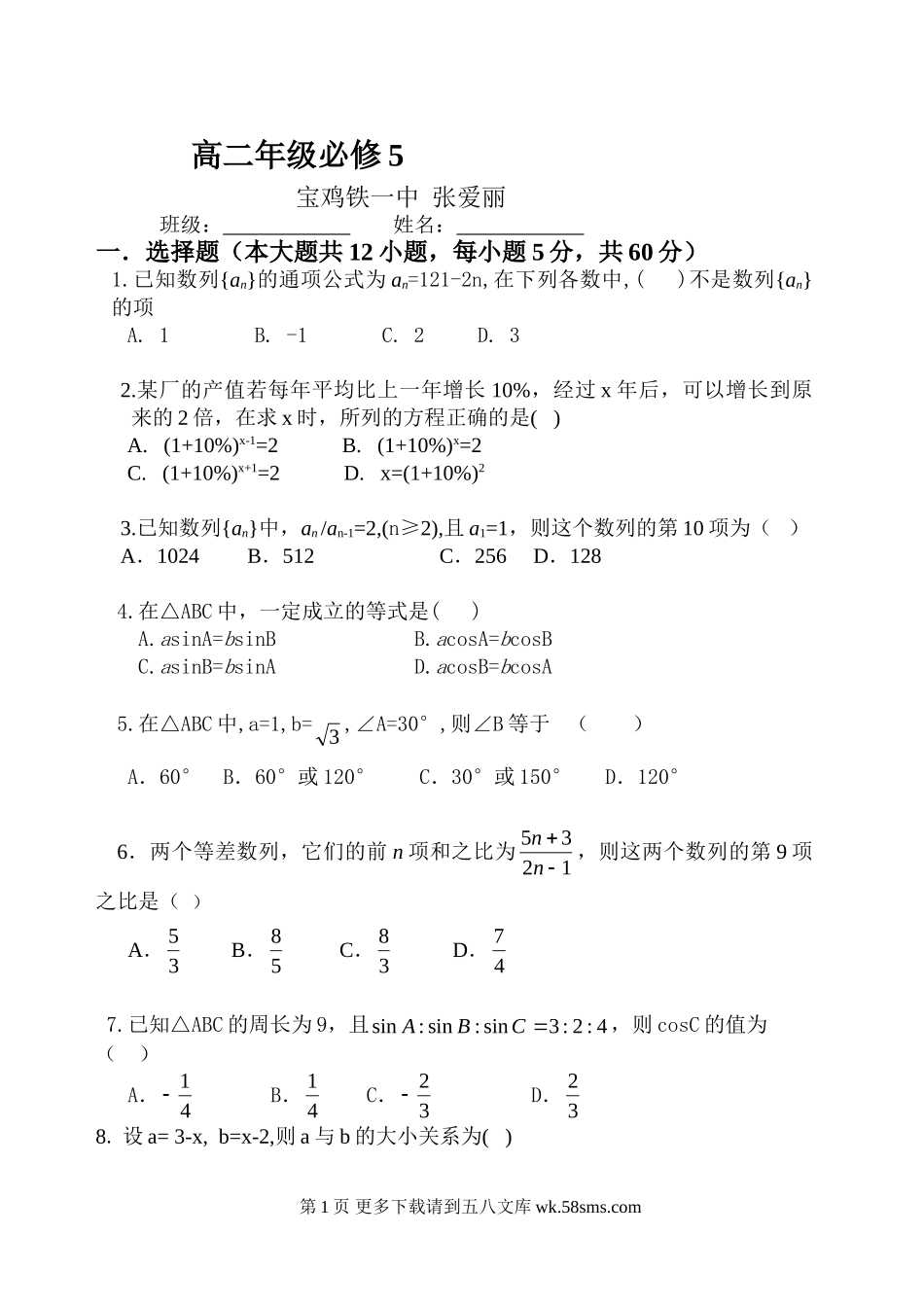 北师大版高二数学必修5模块考试题及答案.doc_第1页
