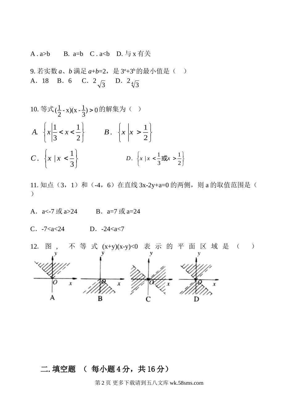 北师大版高二数学必修5模块考试题及答案.doc_第2页