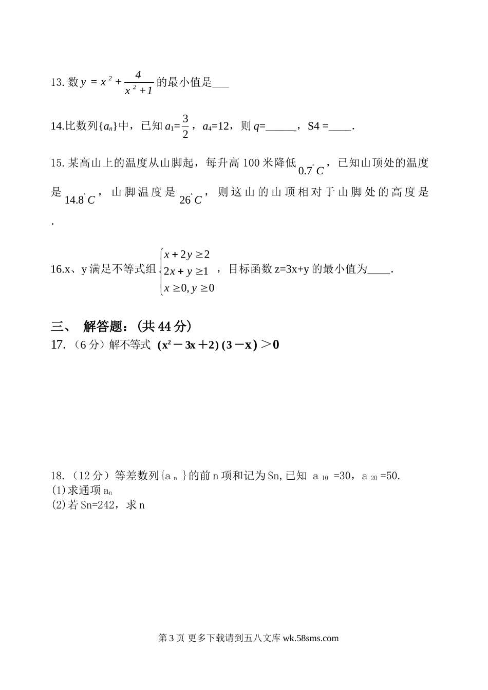 北师大版高二数学必修5模块考试题及答案.doc_第3页