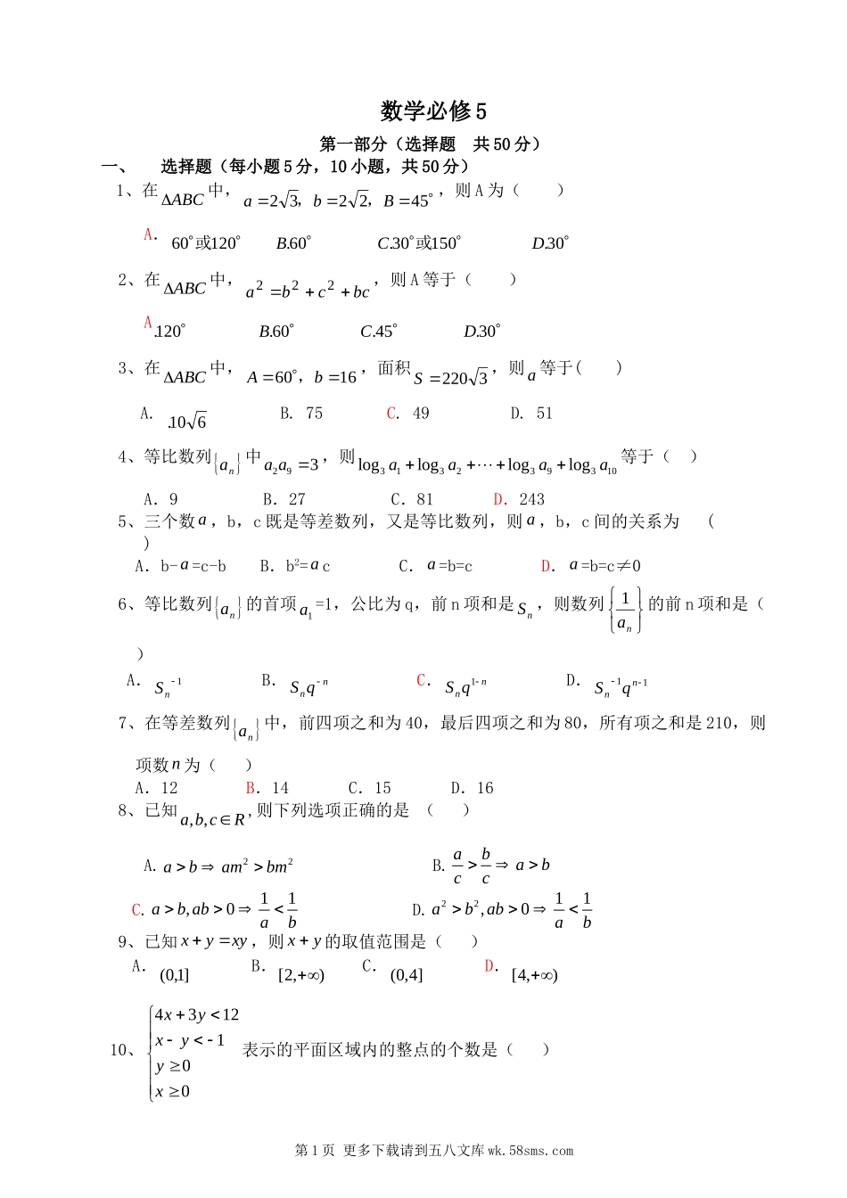 北师大版高中数学必修5模块试题及答案.doc_第1页