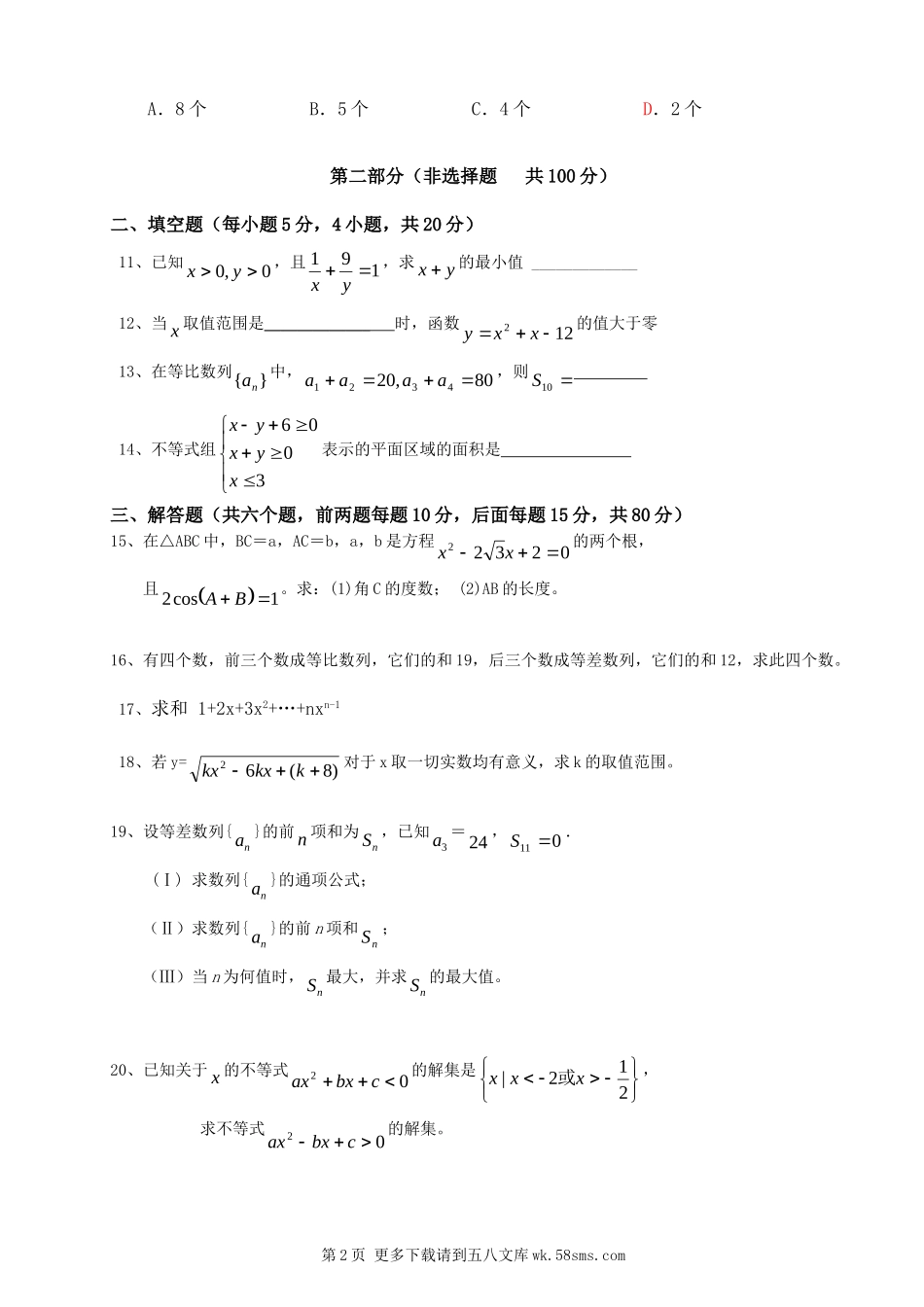 北师大版高中数学必修5模块试题及答案.doc_第2页