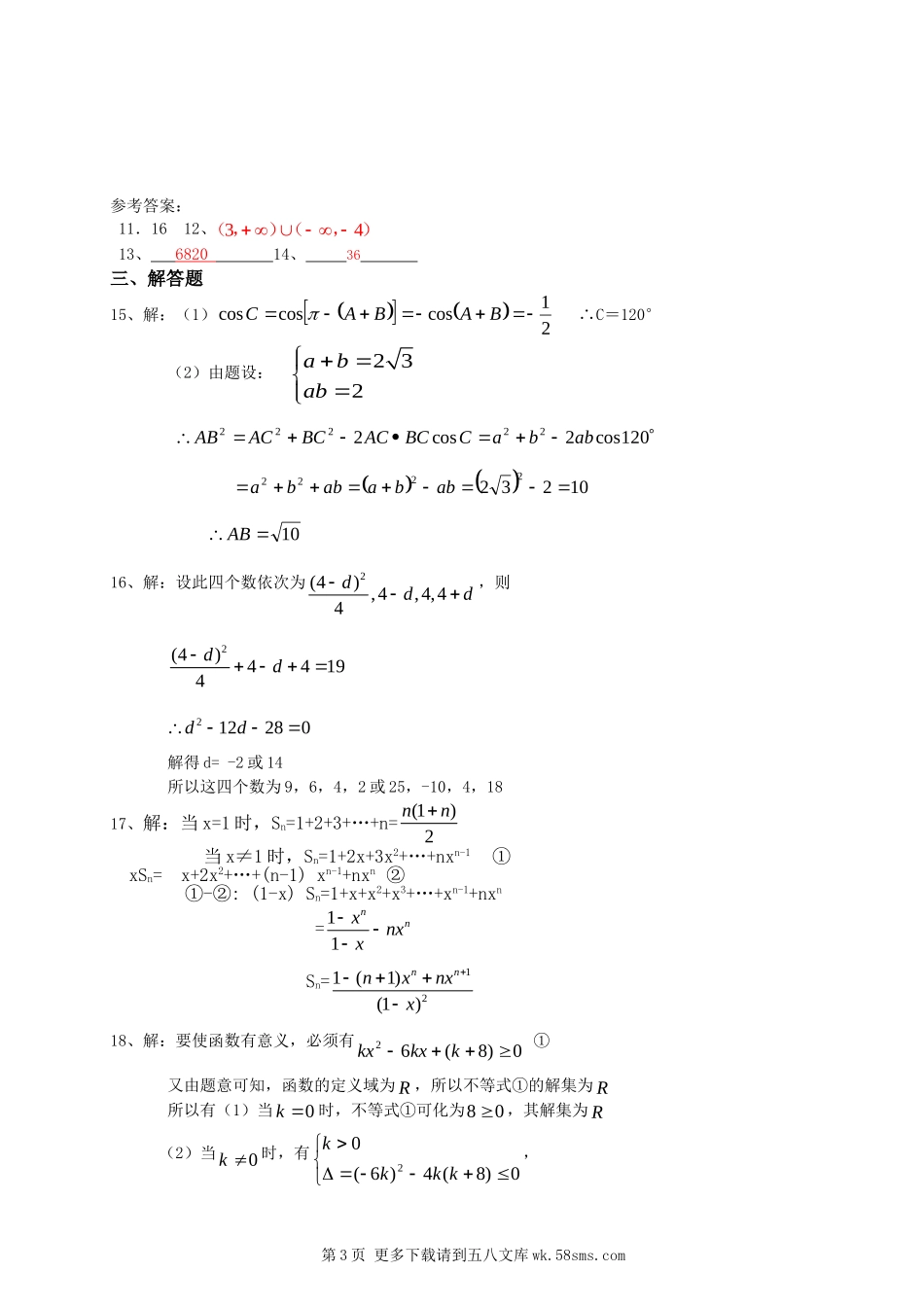 北师大版高中数学必修5模块试题及答案.doc_第3页
