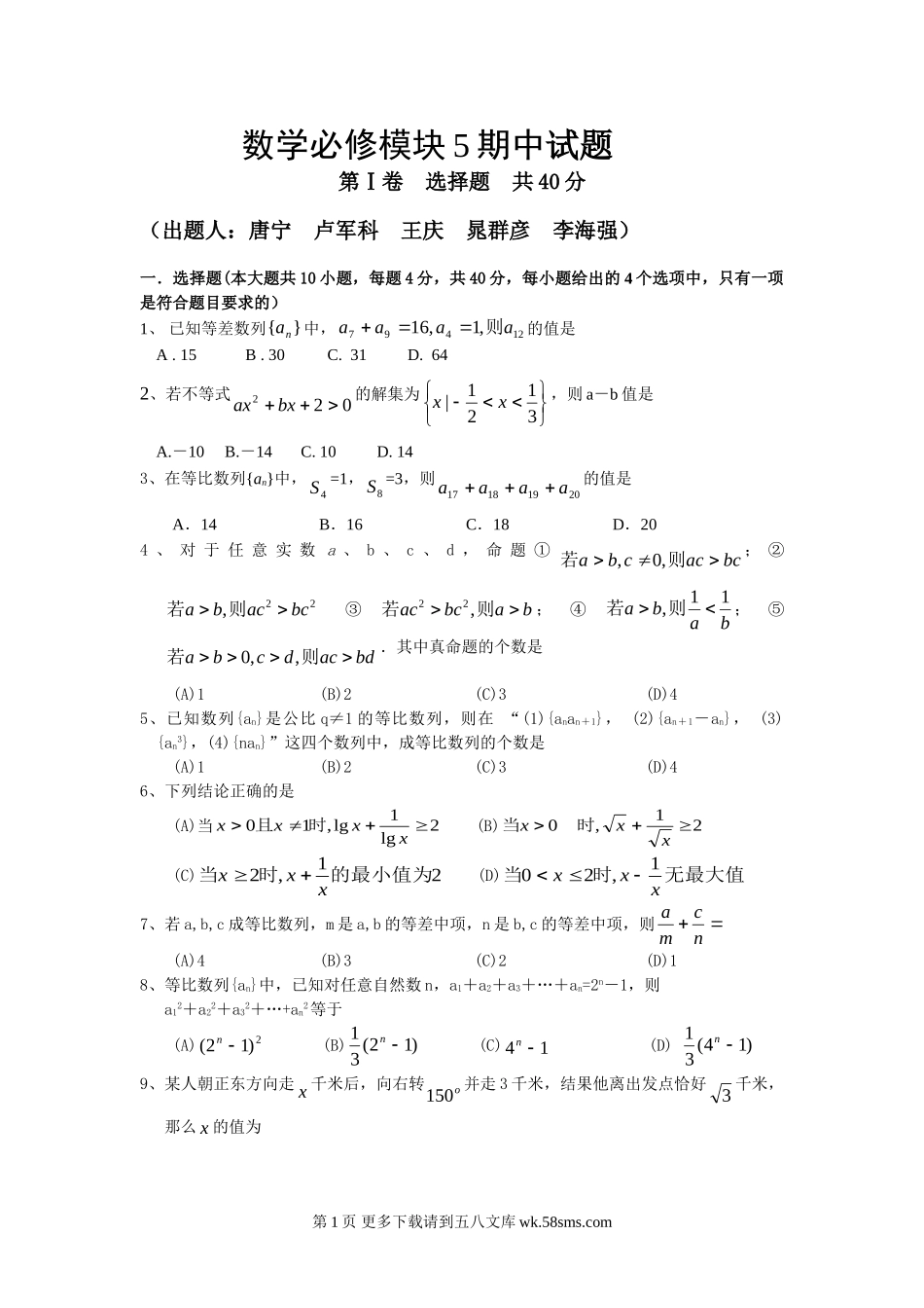 北师大版高中数学必修模块5期中试题及答案.doc_第1页
