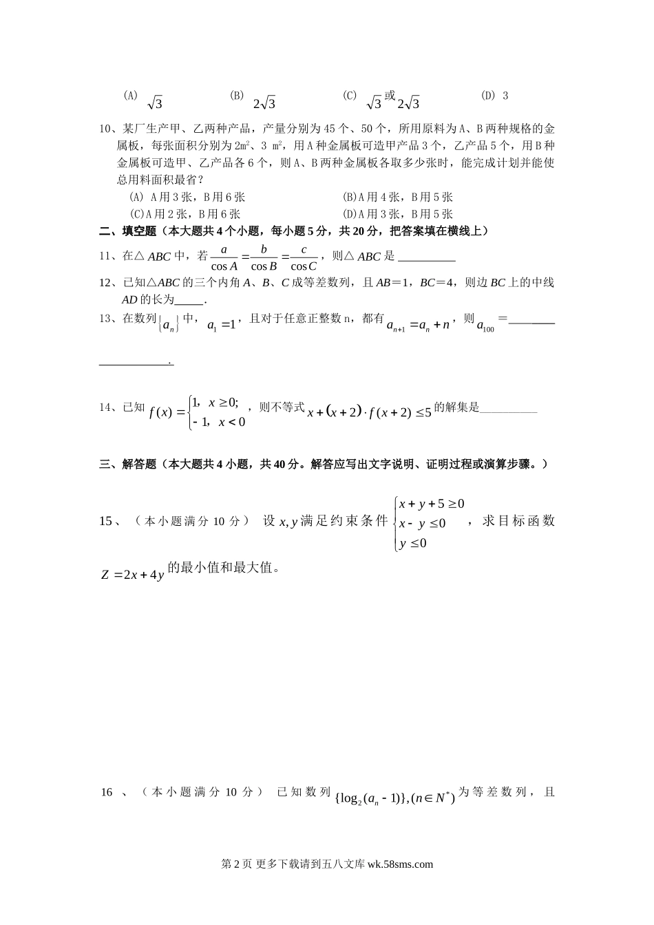 北师大版高中数学必修模块5期中试题及答案.doc_第2页