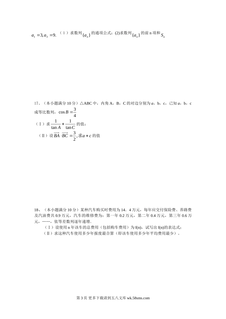 北师大版高中数学必修模块5期中试题及答案.doc_第3页