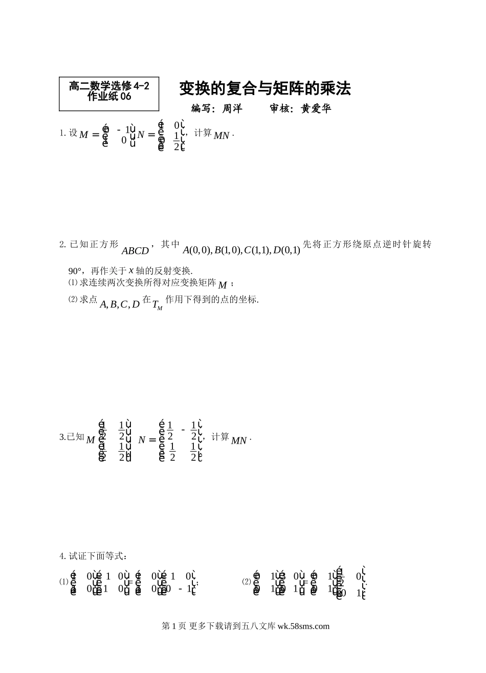变换的复合与矩阵的乘法练习题.doc_第1页