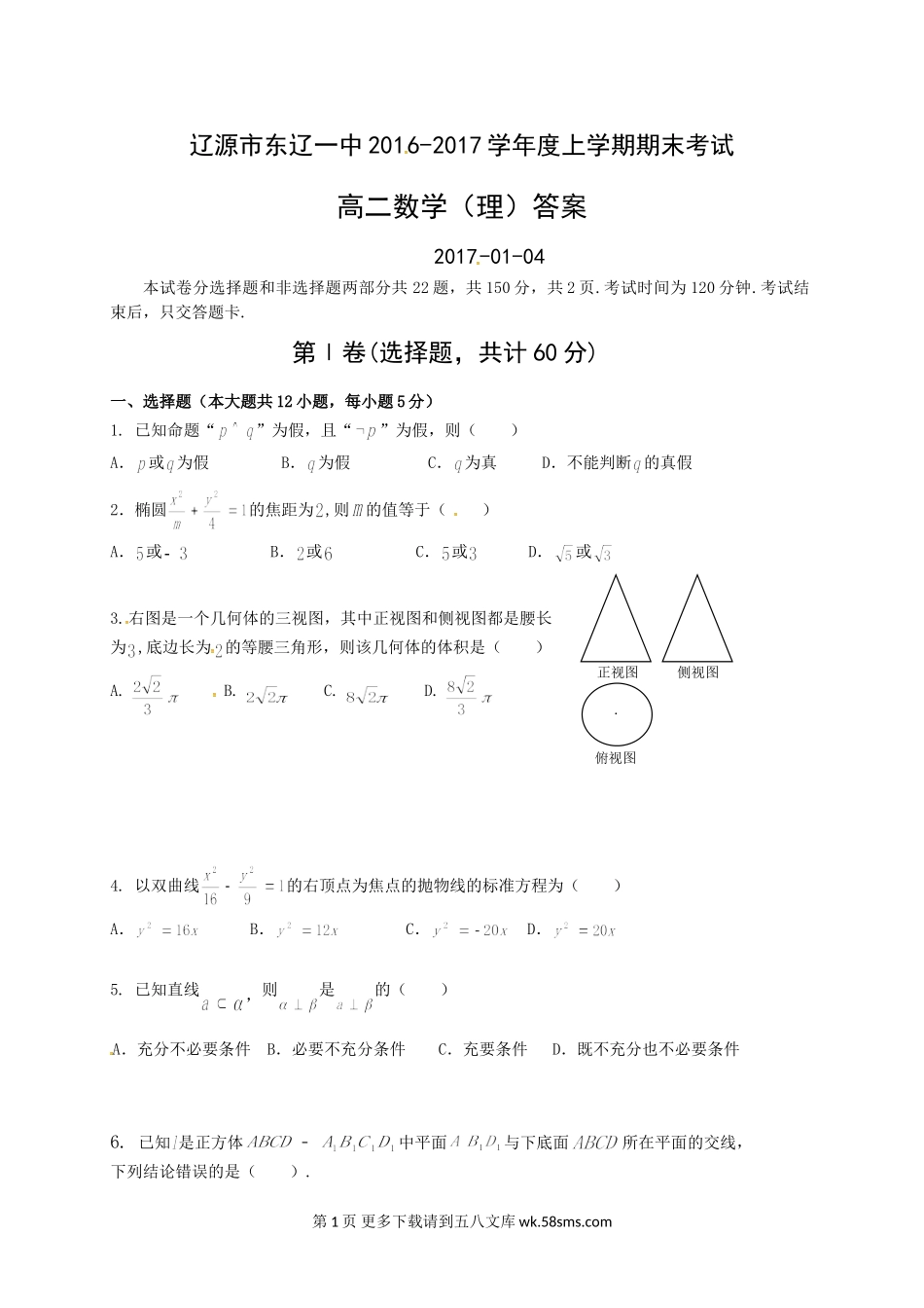 东辽一中2016-2017学年高二上学期数学（理）期末考试题及答案.doc_第1页