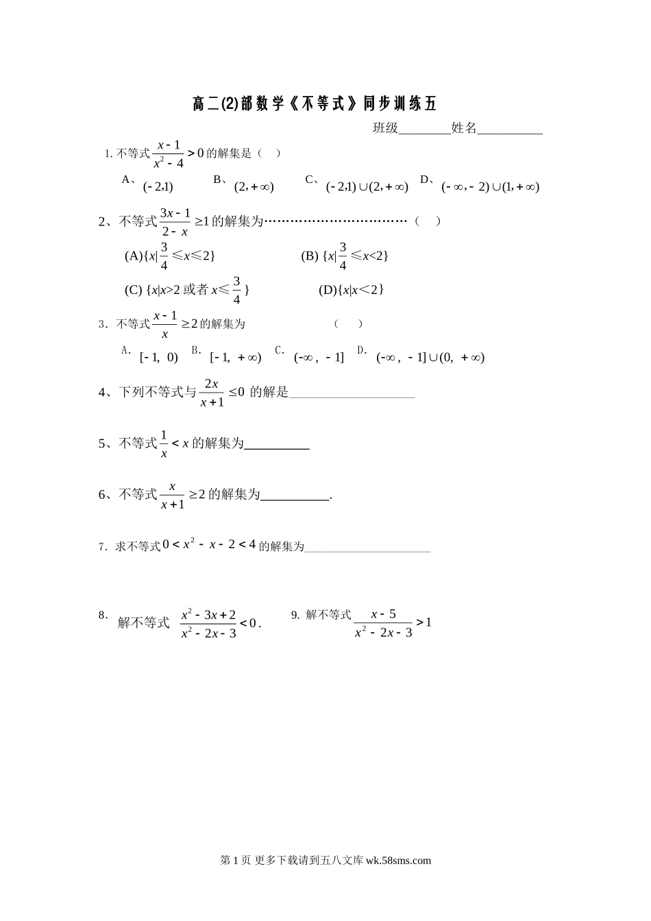 高二数学不等式同步训练五.doc_第1页