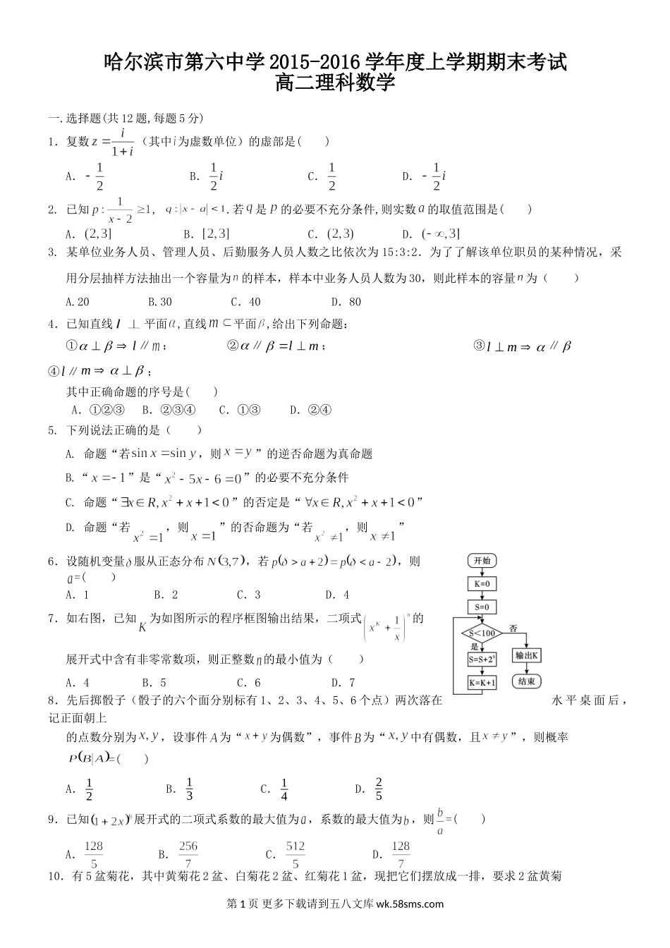 哈六中2015-2016学年高二数学（理）期末试题及答案.doc_第1页