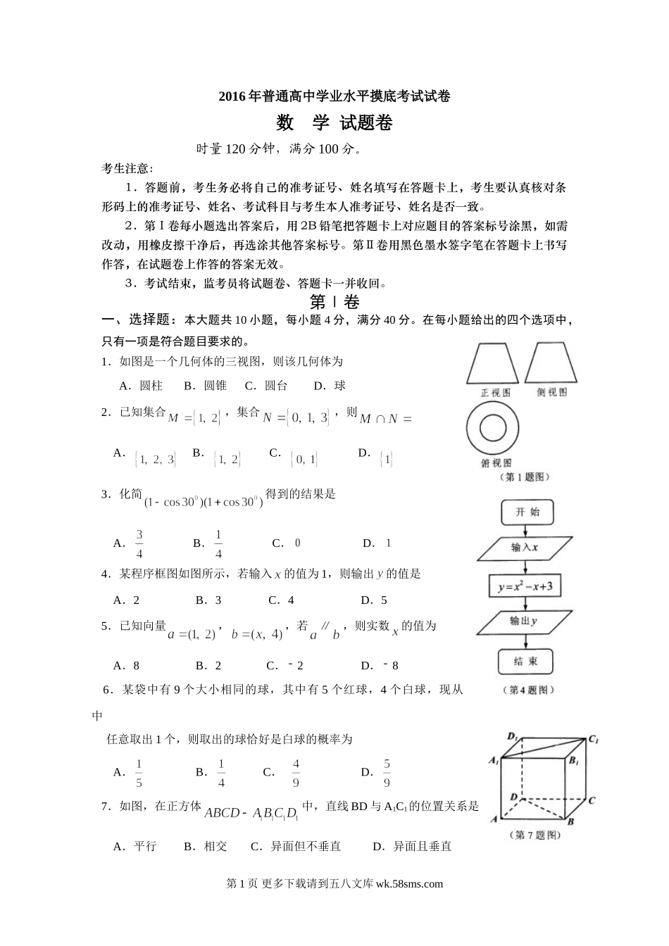 湖南省望城区2016年高中数学学业水平模拟试题及答案.doc_第1页