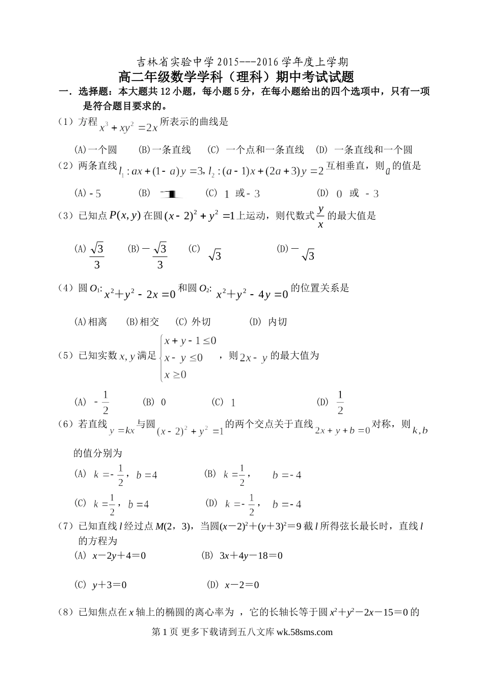 吉林省实验中学2015-2016高二数学（理）期中试题及答案.doc_第1页