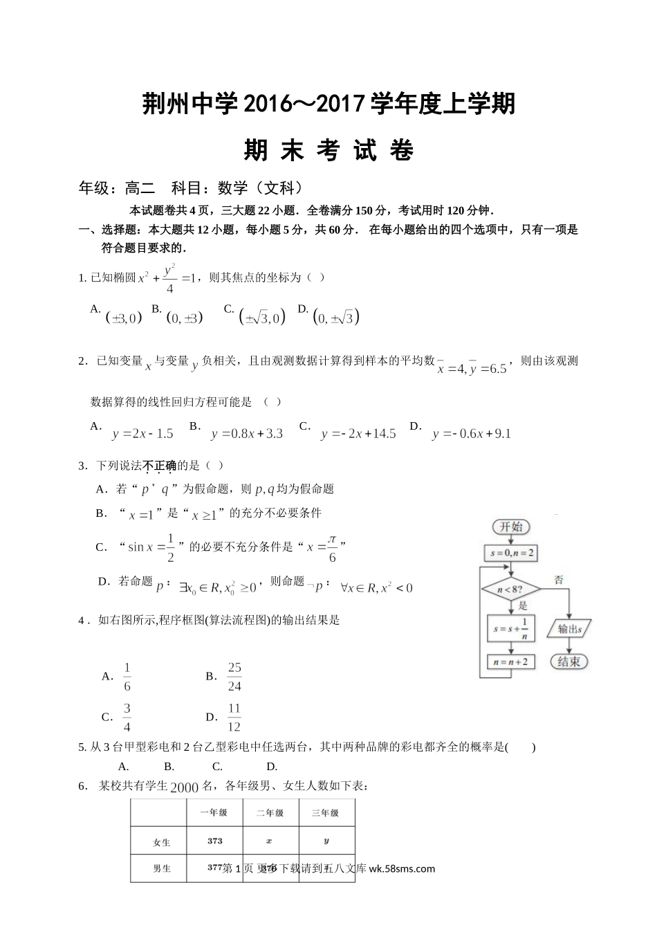 荆州中学2016-2017学年高二数学（文）上学期期末试卷及答案.doc_第1页