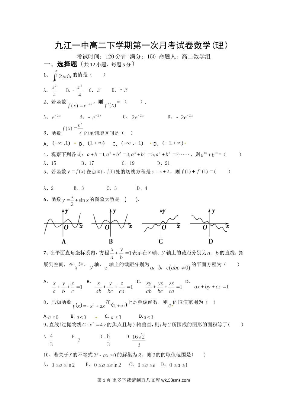 九江一中2016年高二下学期第一次月考数学（理）试题及答案.doc_第1页