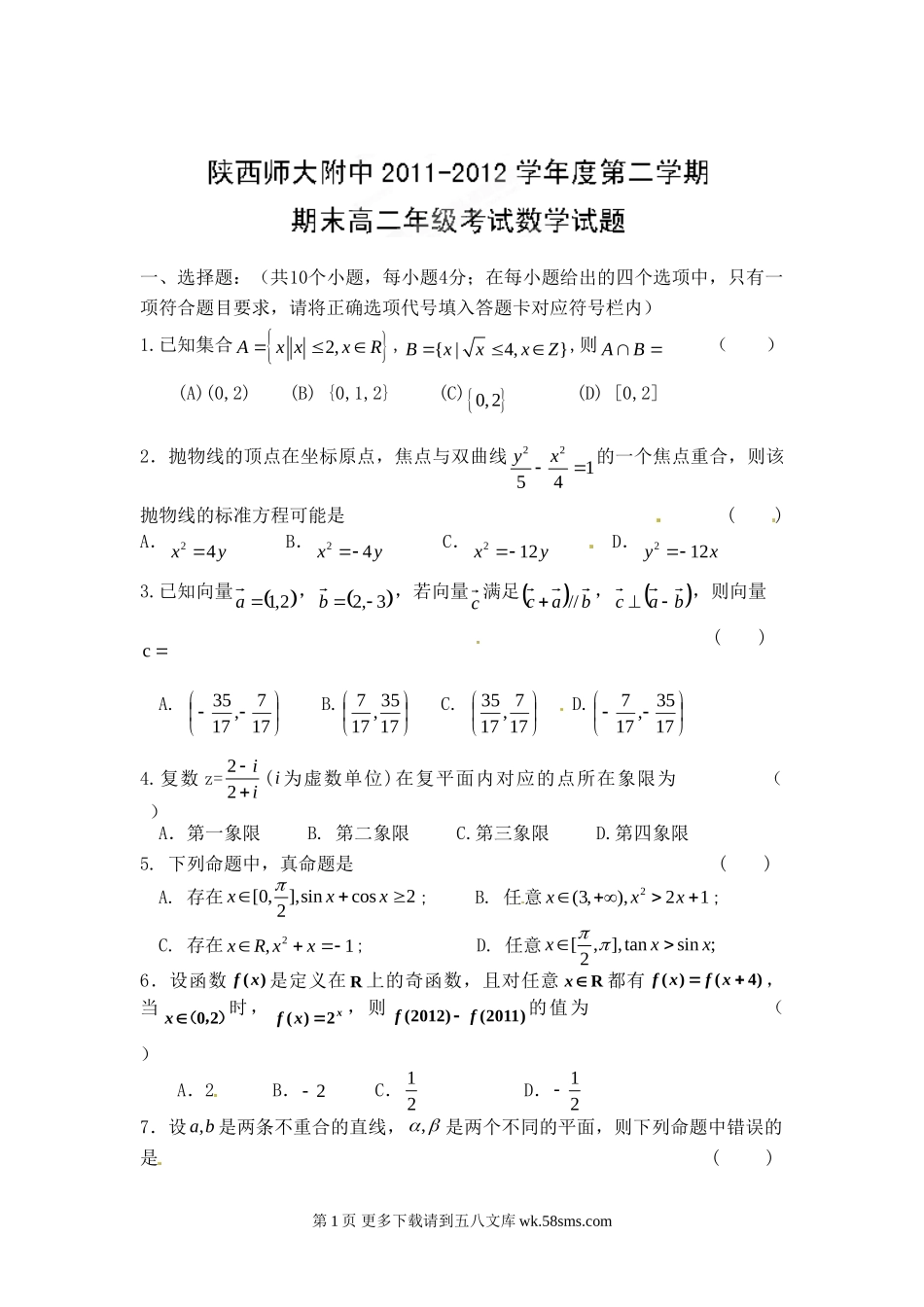 陕西省师大附中2012年高二下学期期末考试数学（理）试题及答案.doc_第1页