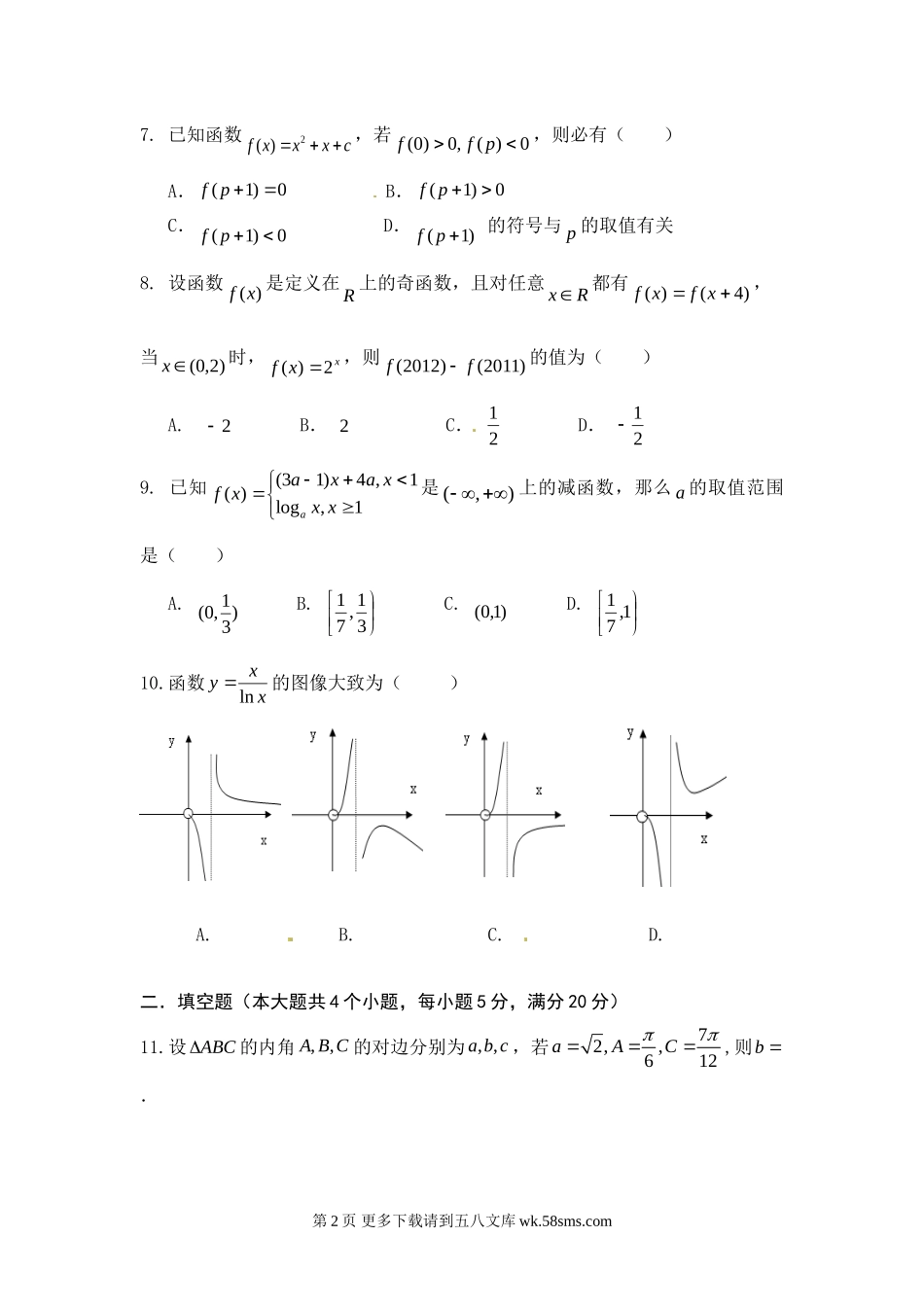 陕西省师大附中2012年高二下学期期末考试数学（文）试题.doc_第2页