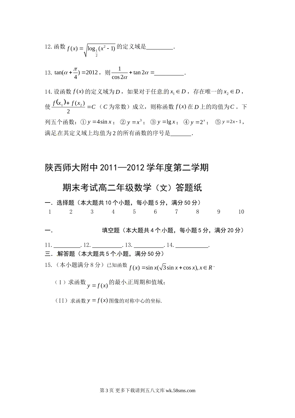 陕西省师大附中2012年高二下学期期末考试数学（文）试题.doc_第3页